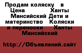 Продам коляску 2 в 1  › Цена ­ 10 000 - Ханты-Мансийский Дети и материнство » Коляски и переноски   . Ханты-Мансийский